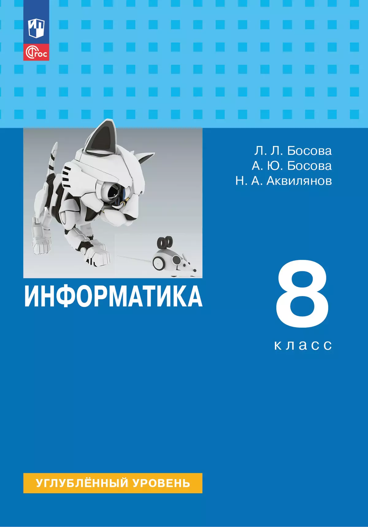 Информатика. 8 класс. Углубленный уровень. Электронная форма учебника 1