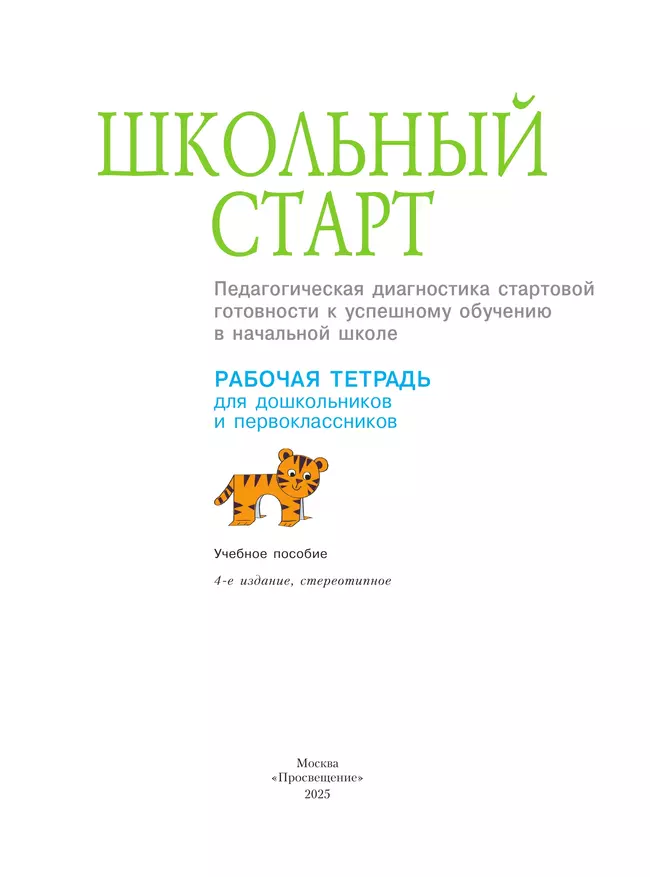 Школьный старт. Рабочая тетрадь для дошкольников и первоклассников. 47