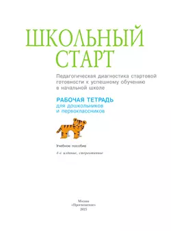 Школьный старт. Рабочая тетрадь для дошкольников и первоклассников. 47