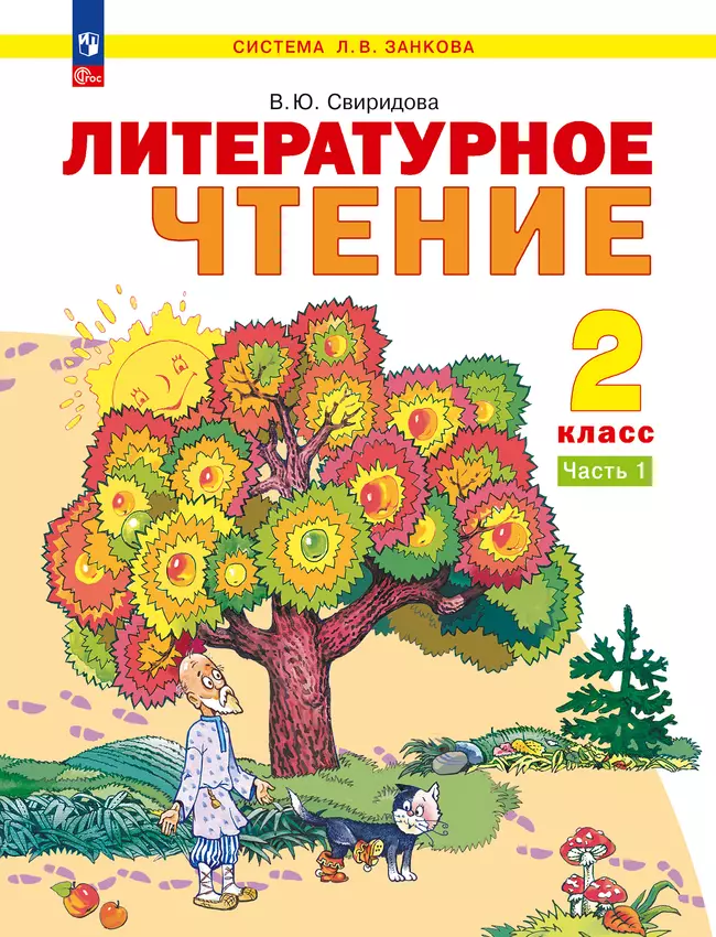 Литературное чтение. 2 класс. Учебное пособие В 2 ч. Часть 1 1 Литературное чтение. 2 класс. Учебное пособие В 2 ч. Часть 1 1
