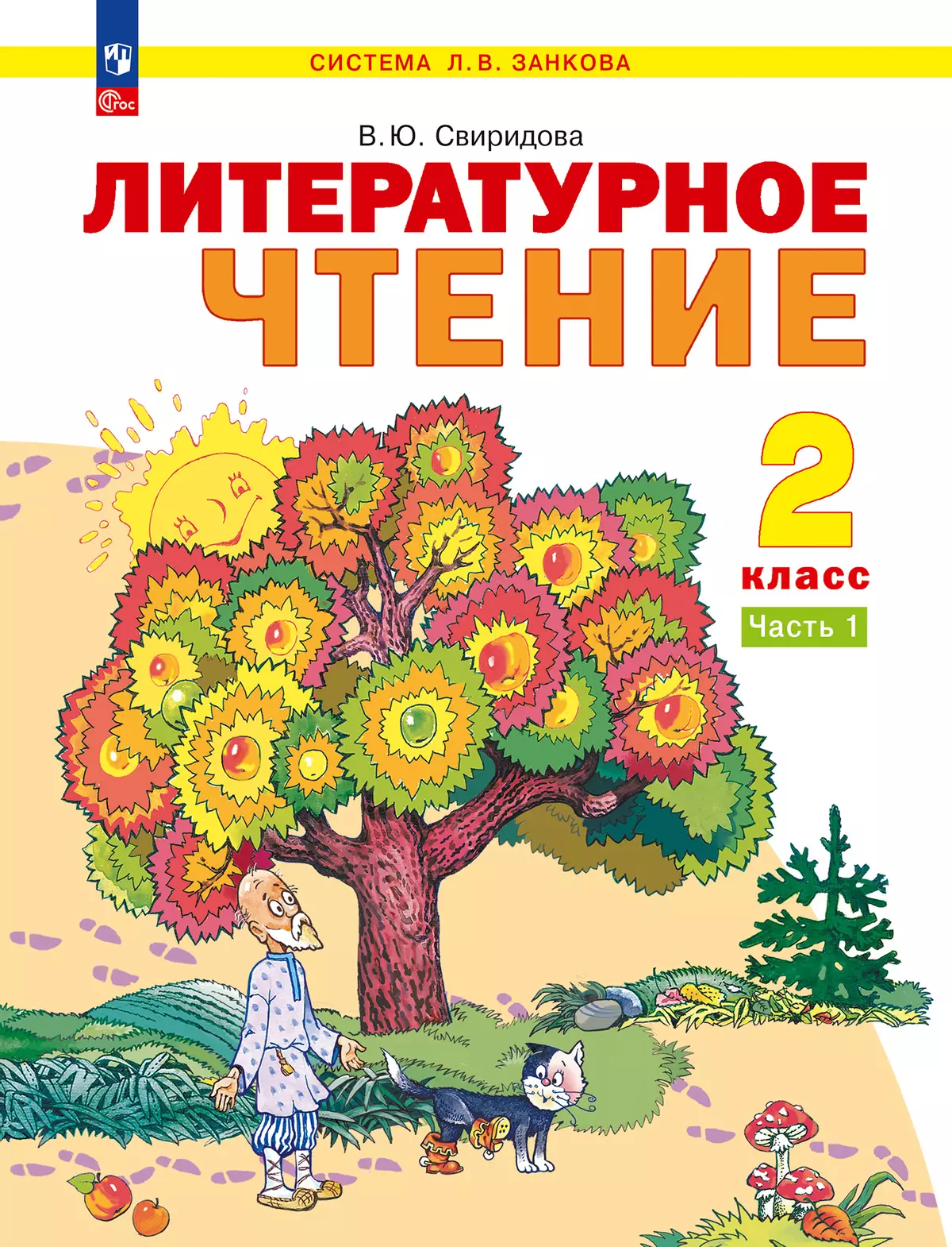 Литературное чтение. 2 класс. Учебное пособие В 2 ч. Часть 1 1