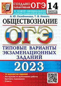 ОГЭ 2023. 14 ТВЭЗ. Обществознание. 14 вариантов. Типовые варианты экзаменационных заданий 1