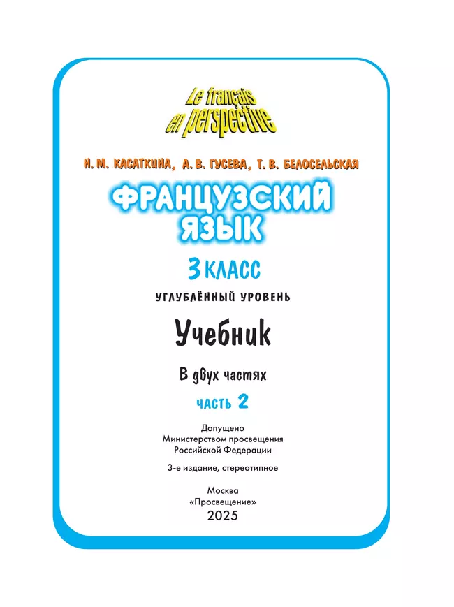 Французский язык. 3 класс. Учебник. В 2 ч. Часть 2. Углублённый уровень 31