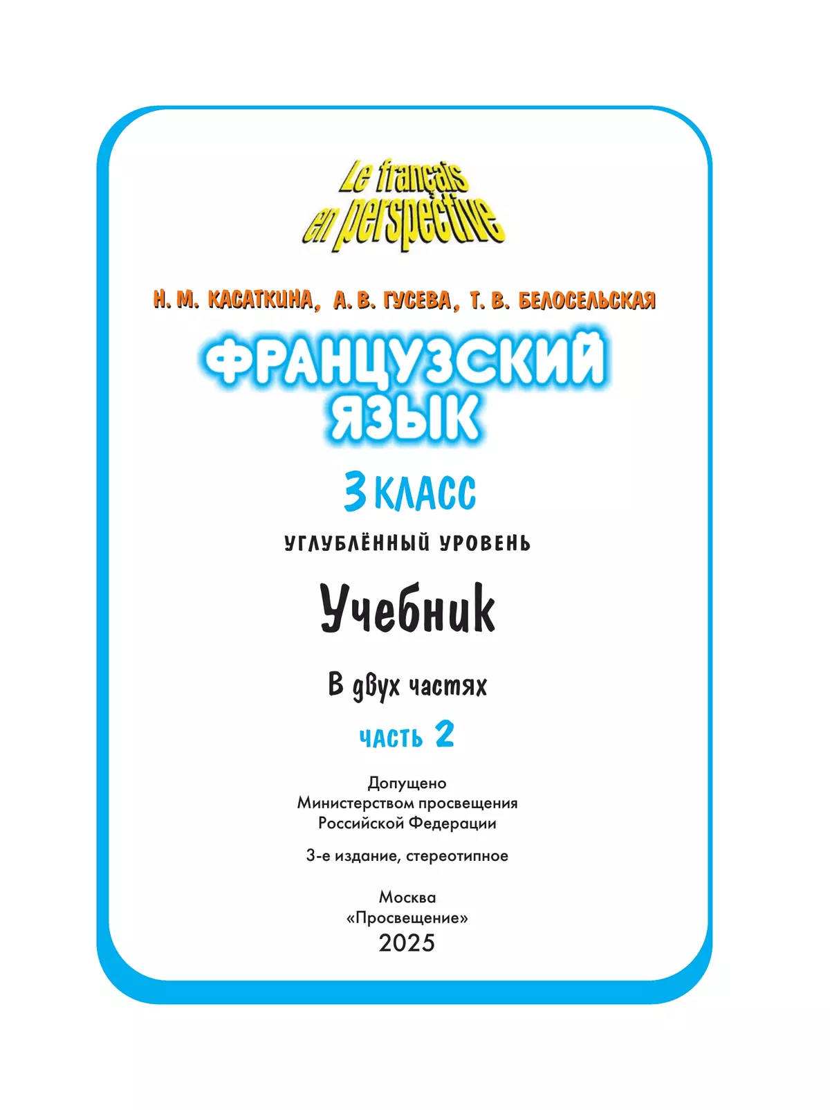 Французский язык. 3 класс. Учебник. В 2 ч. Часть 2. Углублённый уровень 31