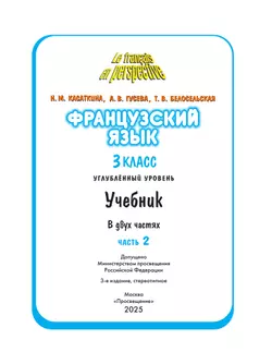 Французский язык. 3 класс. Учебник. В 2 ч. Часть 2. Углублённый уровень 31