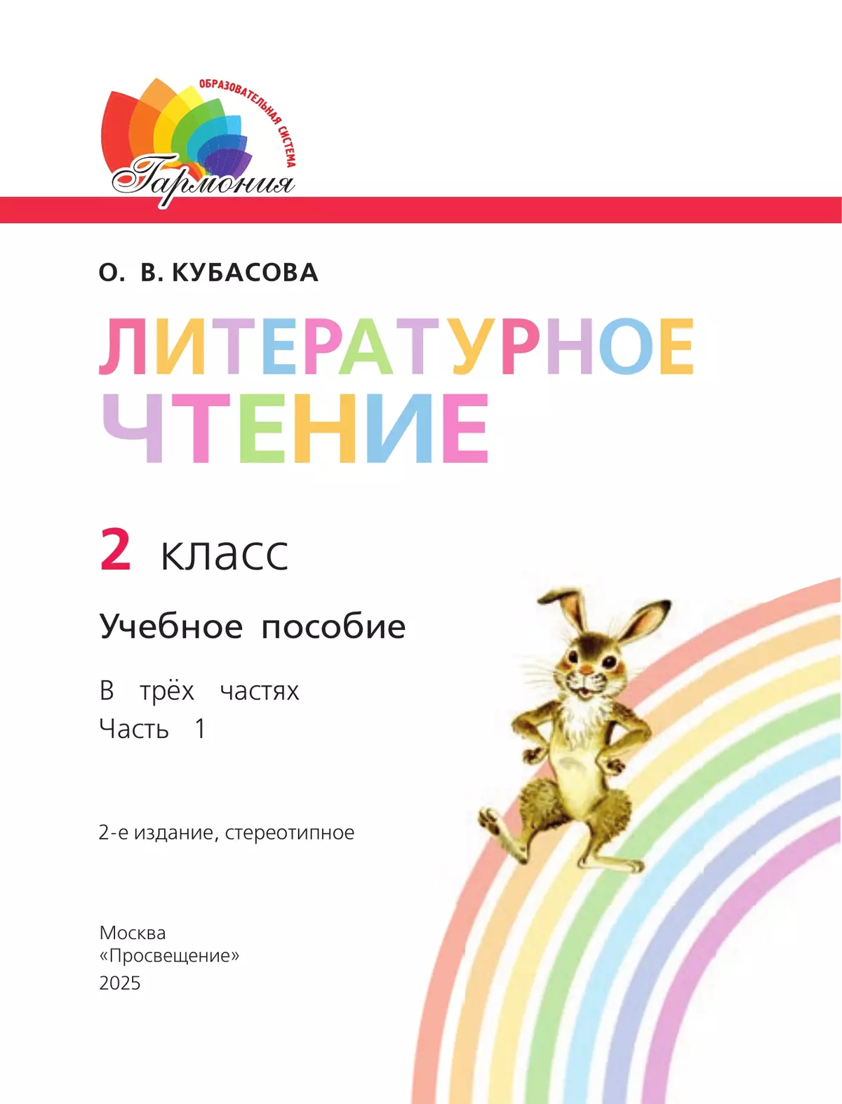 Литературное чтение. 2 класс. Учебное пособие. В 3 ч. Часть 1 13
