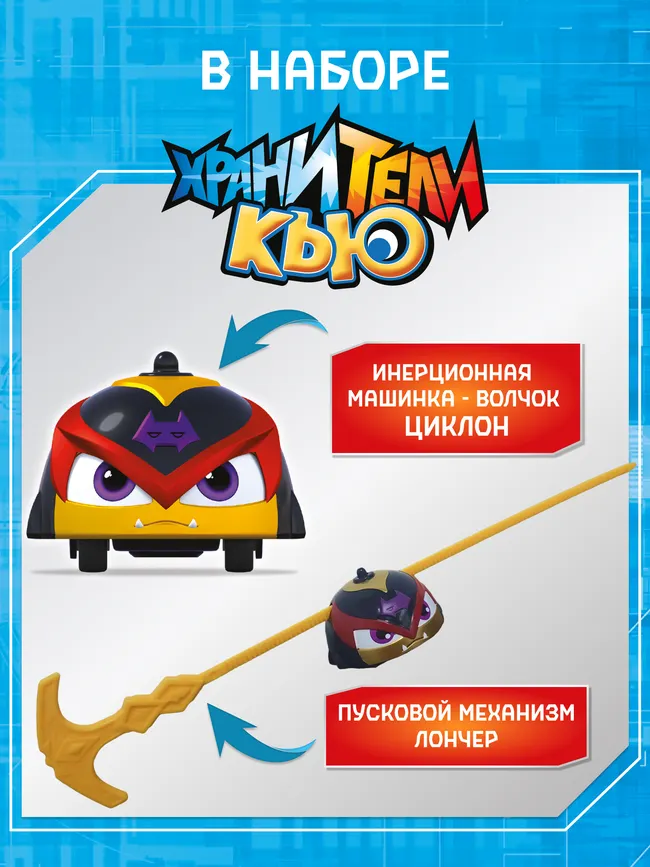 Игрушка инерционная машинка - волчок, Хранители Кью, Циклон 7
