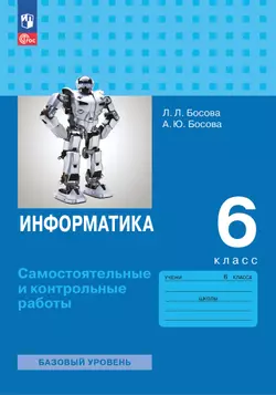 Информатика. 6 класс. Базовый уровень: самостоятельные и контрольные работы 1