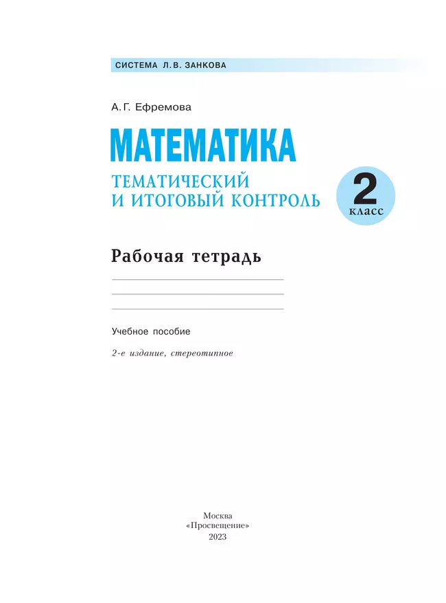 Математика. 2 класс. Тематический итоговый контроль. 25