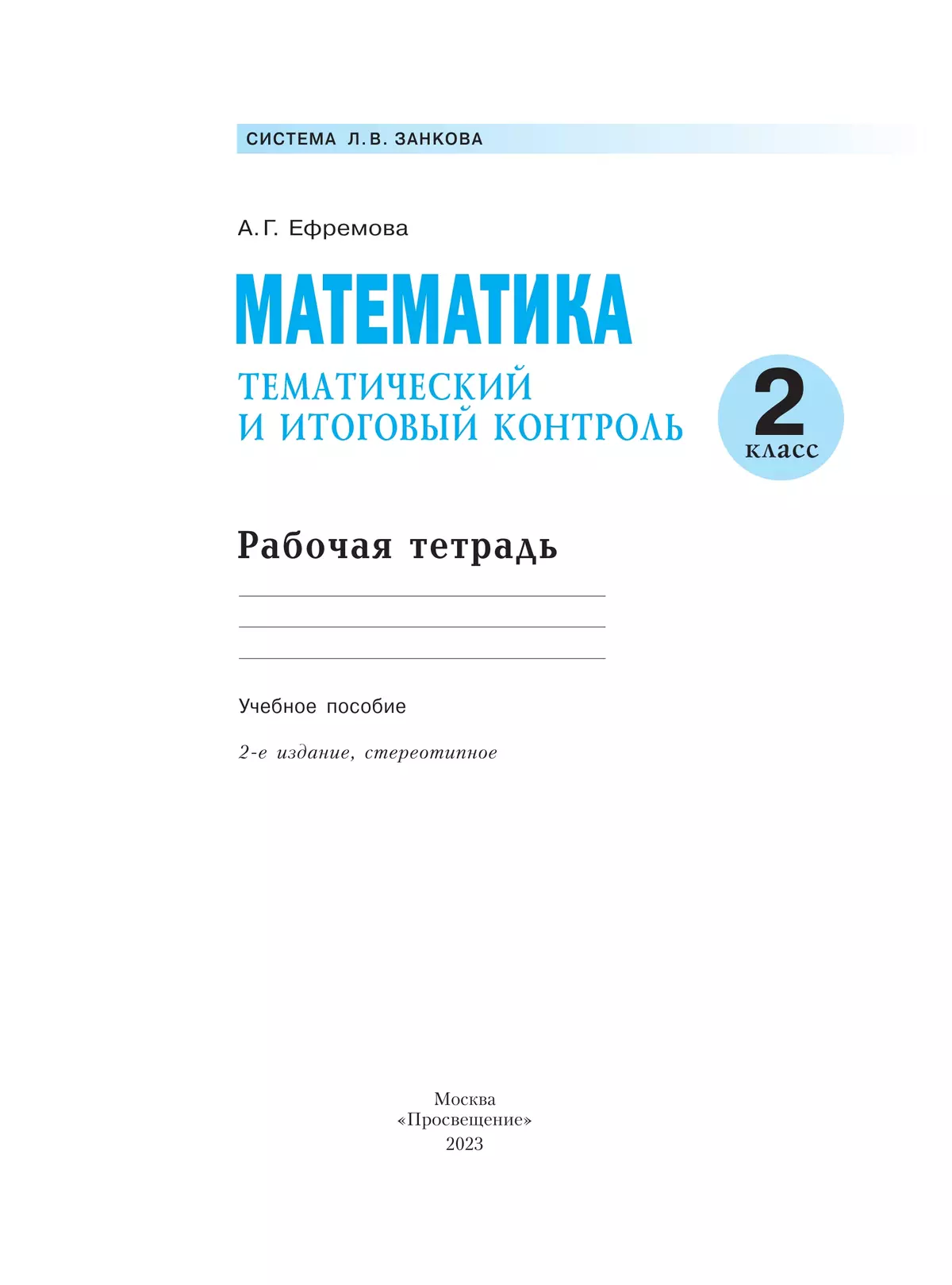 Математика. 2 класс. Тематический итоговый контроль. 25