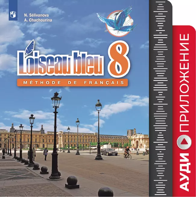 Французский язык. Второй иностранный язык. 8 класс. Аудиоприложение к учебнику «Синяя птица» 1