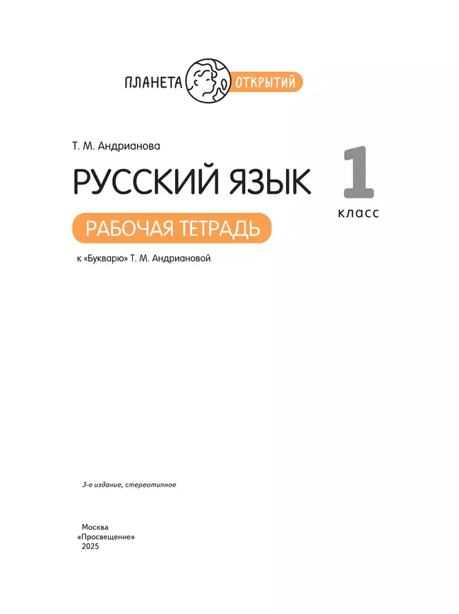 Русский язык. 1 класс. Рабочая тетрадь к "Букварю" Андриановой 32