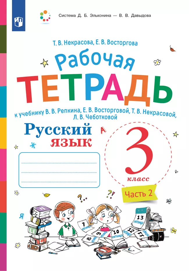 Русский язык. 3 класс. В 2 частях. Часть 2. Рабочая тетрадь к учебнику В.В. Репкина, Е.В. Восторговой, Т.В. Некрасовой, Л.В. Чеботковой 1 Русский язык. 3 класс. В 2 частях. Часть 2. Рабочая тетрадь к учебнику В.В. Репкина, Е.В. Восторговой, Т.В. Некрасовой, Л.В. Чеботковой 1