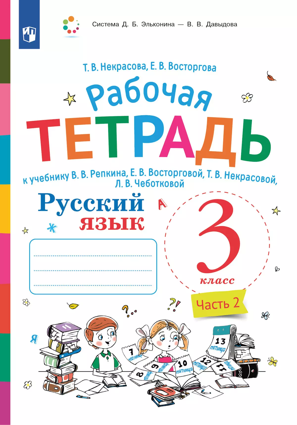 Русский язык. 3 класс. В 2 частях. Часть 2. Рабочая тетрадь к учебнику В.В. Репкина, Е.В. Восторговой, Т.В. Некрасовой, Л.В. Чеботковой 1