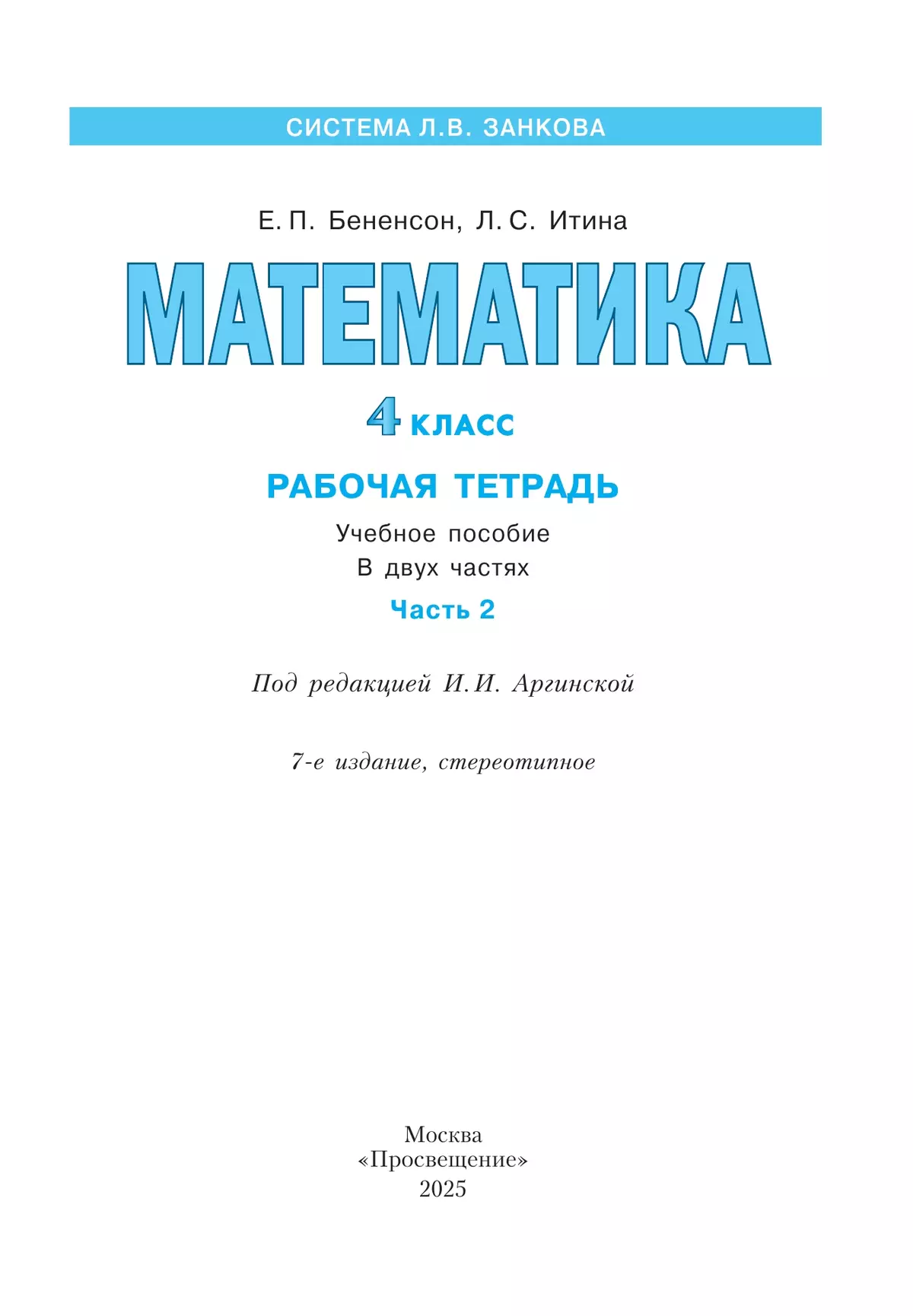 Математика. Рабочая тетрадь. 4 класс. В 2-х частях. Часть 2 3 Математика. Рабочая тетрадь. 4 класс. В 2-х частях. Часть 2 3