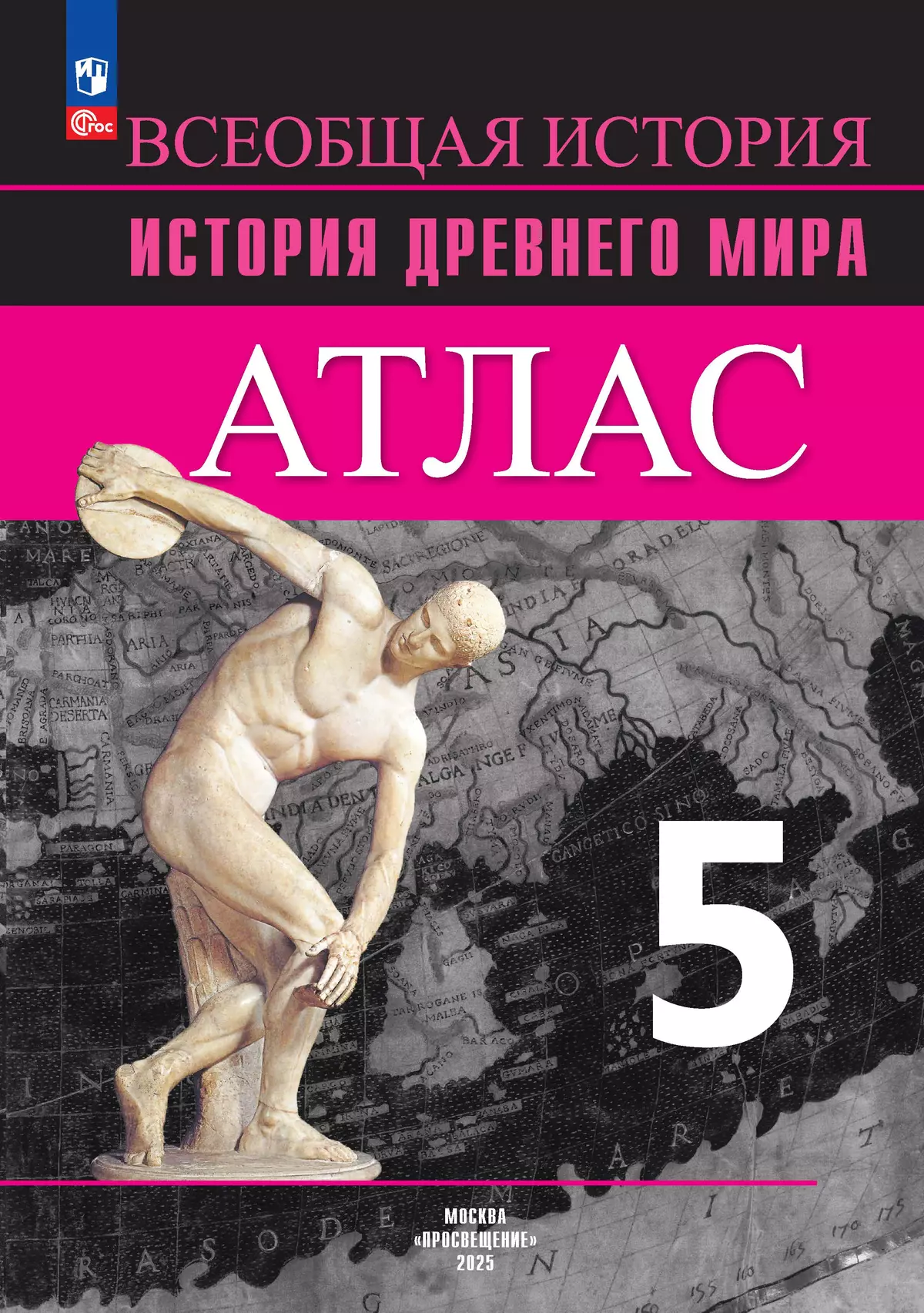 Всеобщая история. История Древнего мира. Атлас. 5 класс 1