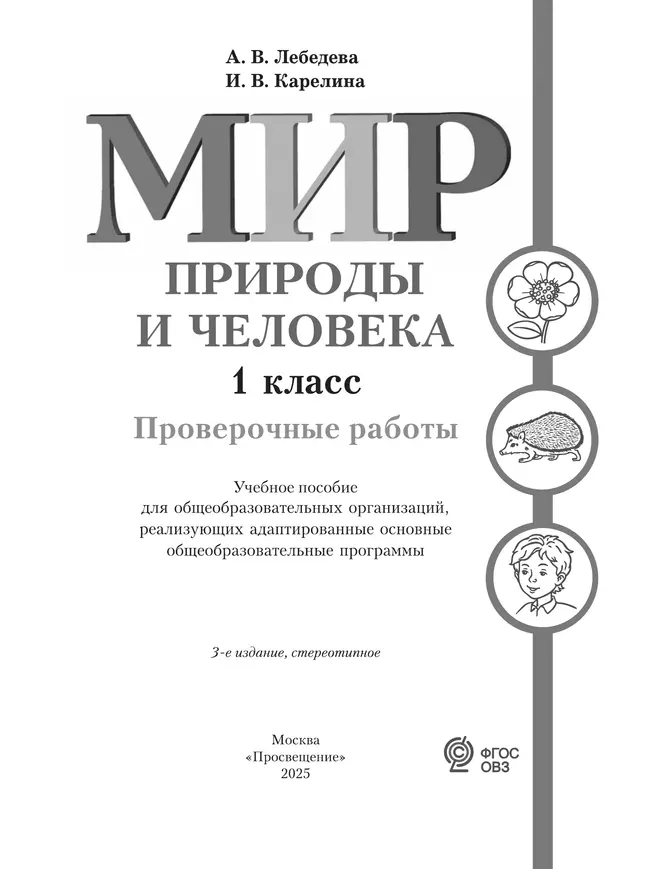 Мир природы и человека. 1 класс. Проверочные работы (для обучающихся с интеллектуальными нарушениями) 16 Мир природы и человека. 1 класс. Проверочные работы (для обучающихся с интеллектуальными нарушениями) 16