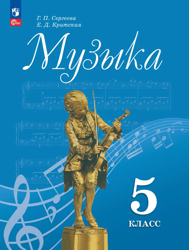 Музыка. 5 класс. Электронная форма учебника 1