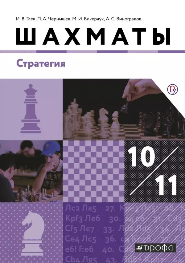 Шахматы. Стратегия. 10-11 классы. Электронная форма учебника 1
