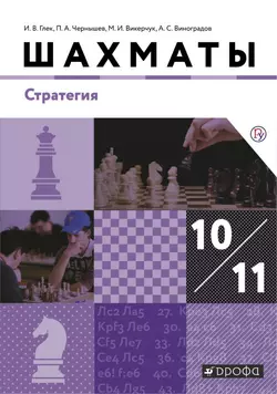 Шахматы. Стратегия. 10-11 классы. Электронная форма учебника 1