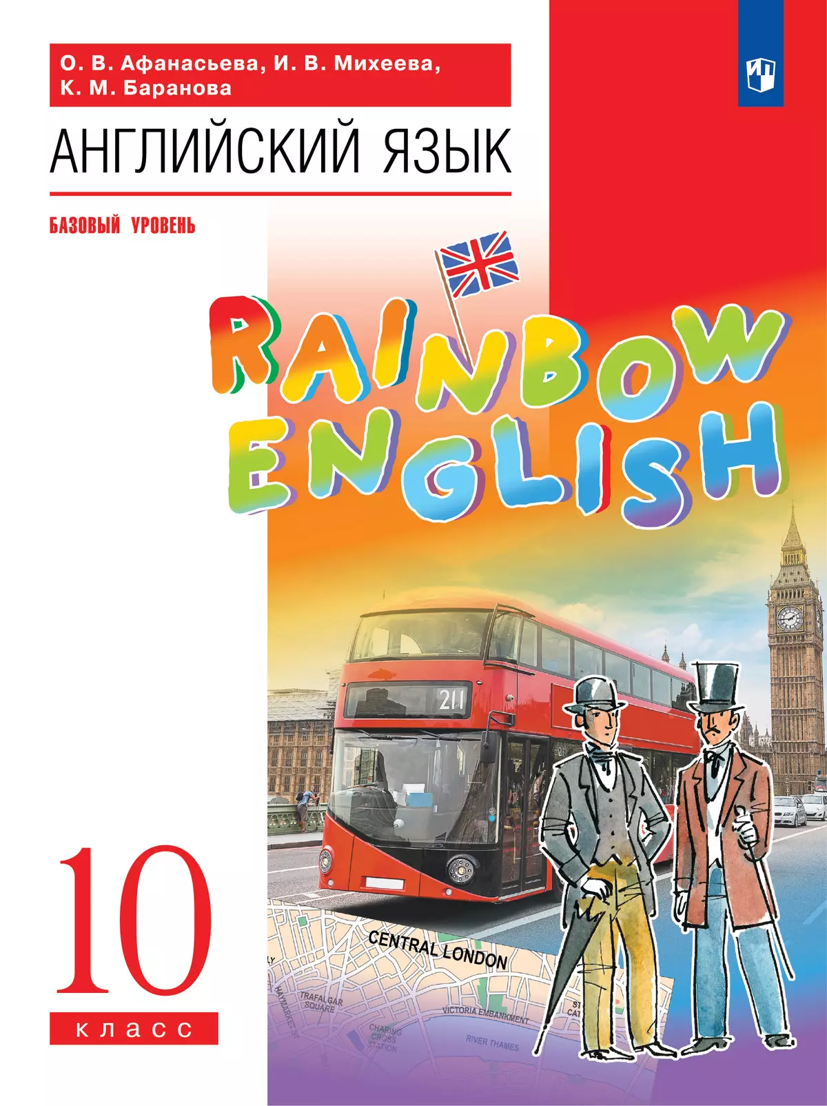 Английский язык. 10 класс. Учебник. Базовый уровень 1