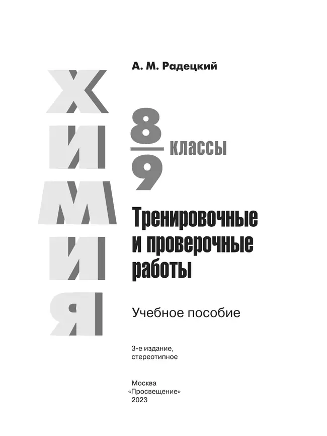 Химия.Тренировочные и проверочные работы. 8-9 классы 12