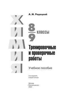 Химия.Тренировочные и проверочные работы. 8-9 классы 12