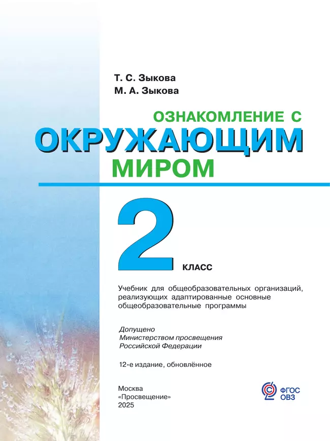 Ознакомление с окружающим миром. 2 класс. Учебник (для глухих и слабослышащих обучающихся) 43