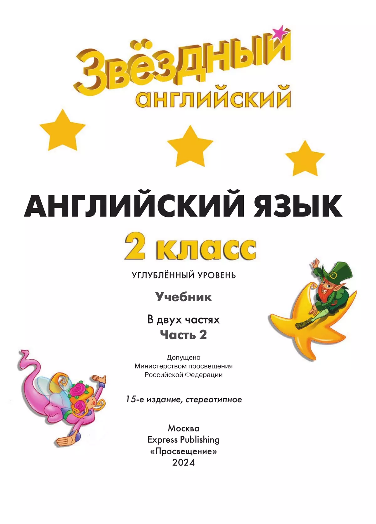 Английский язык. 2 класс.  Углублённый уровень. Учебник. В 2 ч. Часть 2. 13