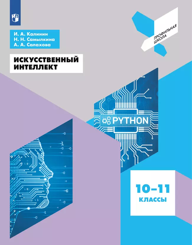 Искусственный интеллект. 10-11 классы 1 Искусственный интеллект. 10-11 классы 1