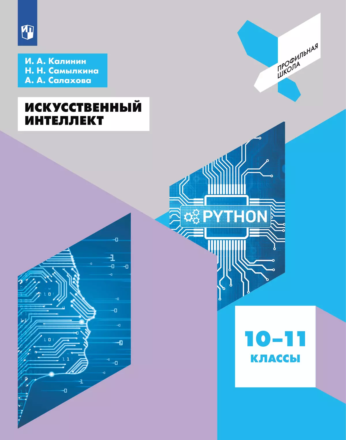 Искусственный интеллект. 10-11 классы 1 Искусственный интеллект. 10-11 классы 1