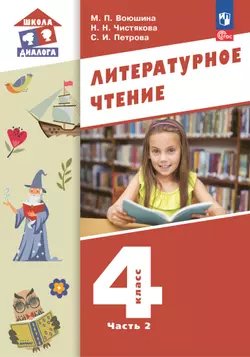Литературное чтение. 4 класс. Учебное пособие. В 3-х частях. Ч.2 1