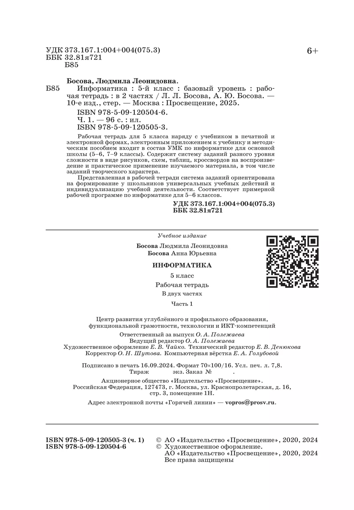Информатика: рабочая тетрадь для 5 класса: в 2 ч . Часть 1 24