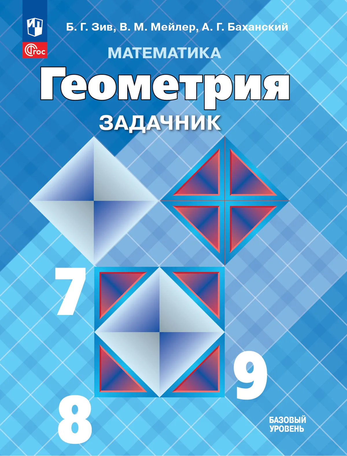 Математика. Геометрия. 7-9 классы. Базовый уровень. Задачник. Учебное пособие 1