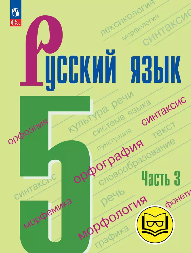 Русский язык. 5 класс. Учебное пособие. В 5 ч. Часть 3 (для слабовидящих обучающихся) 1 Русский язык. 5 класс. Учебное пособие. В 5 ч. Часть 3 (для слабовидящих обучающихся) 1