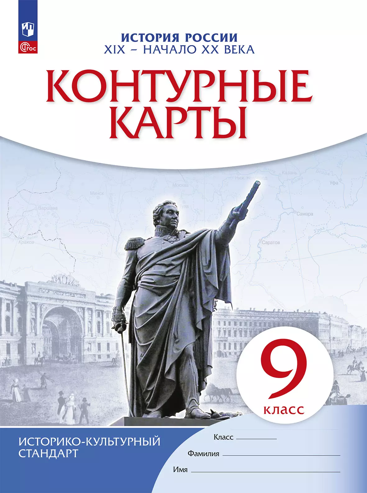 История России XIX -начало XX века. Контурные карты. 9 класс 1