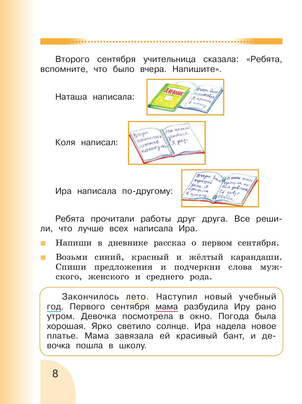 Русский язык. Развитие речи. 2 класс. Учебник. В 2 ч. Часть 1 (для глухих обучающихся) 8