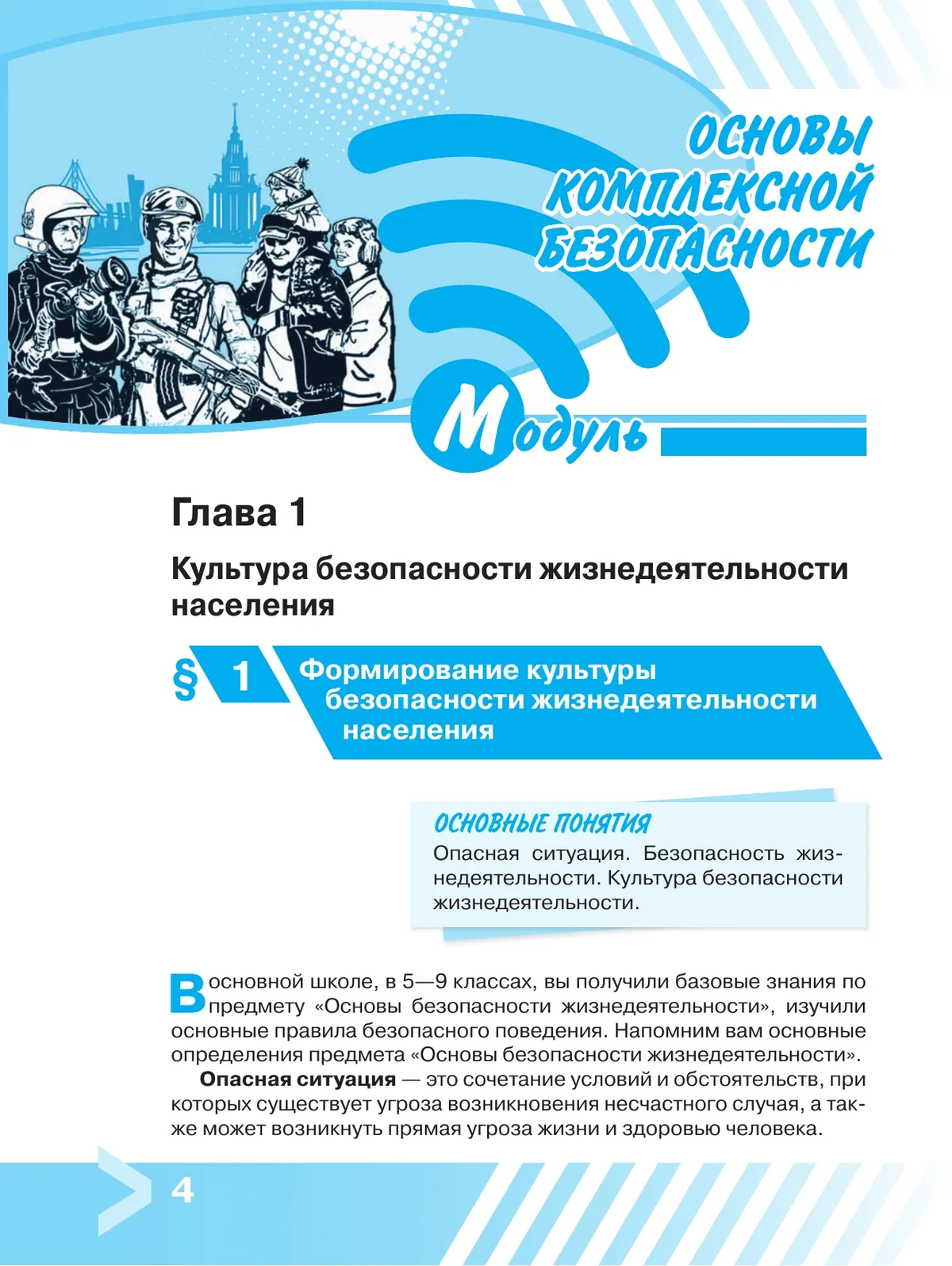 Основы безопасности жизнедеятельности. 10 класс. Учебник для общеобразовательных организаций 13 Основы безопасности жизнедеятельности. 10 класс. Учебник для общеобразовательных организаций 13