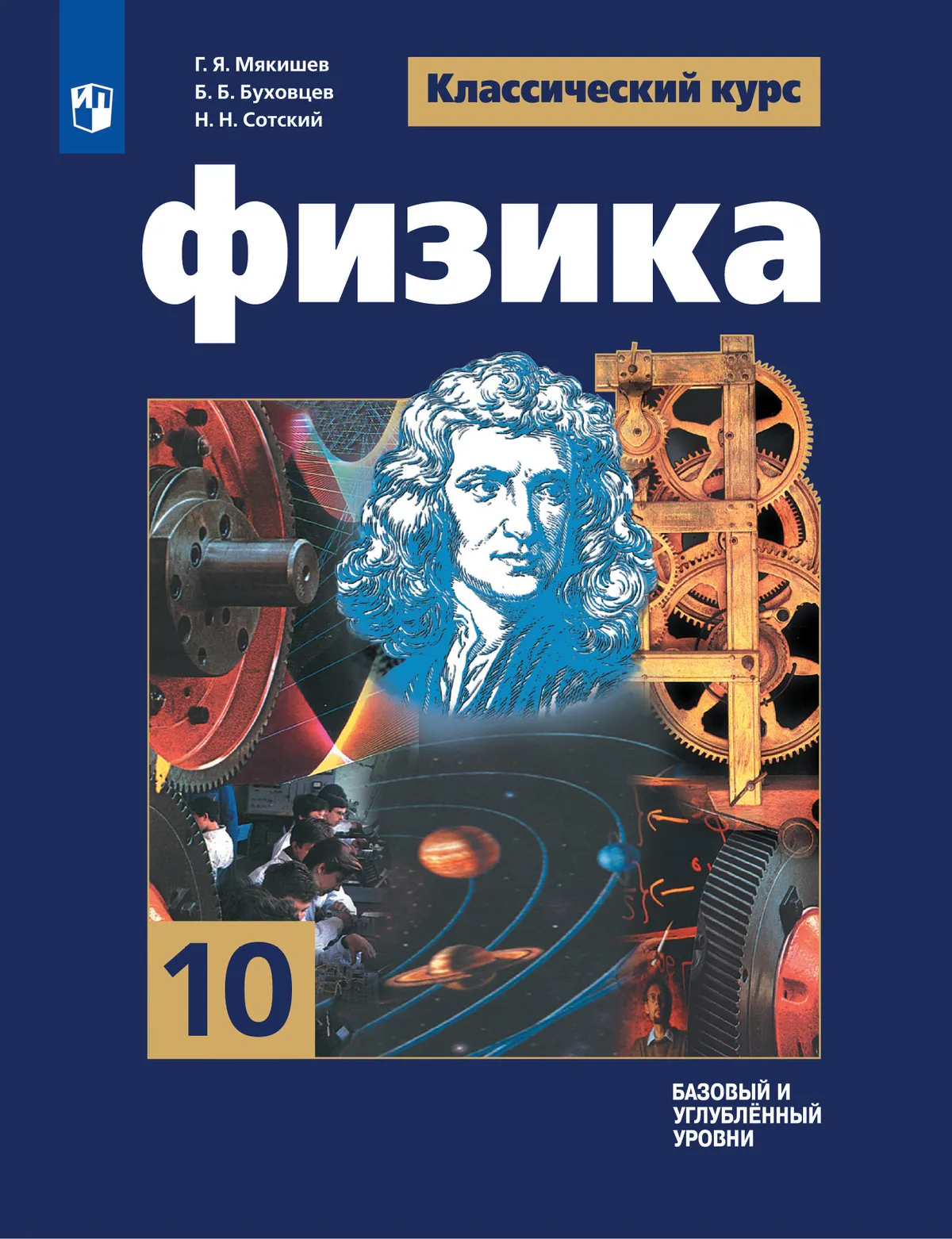 Физика. 10 класс. Учебник. Базовый и углублённый уровни 1