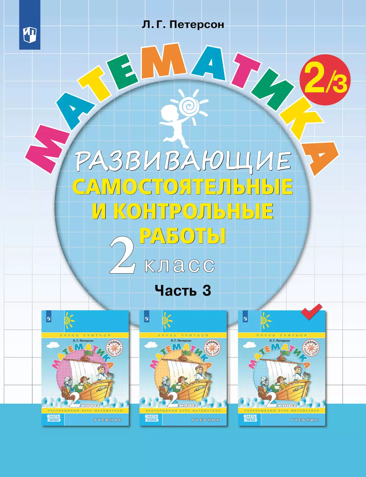 Развивающие самостоятельные и контрольные работы. 2 класс. В 3 частях. Часть 3 1