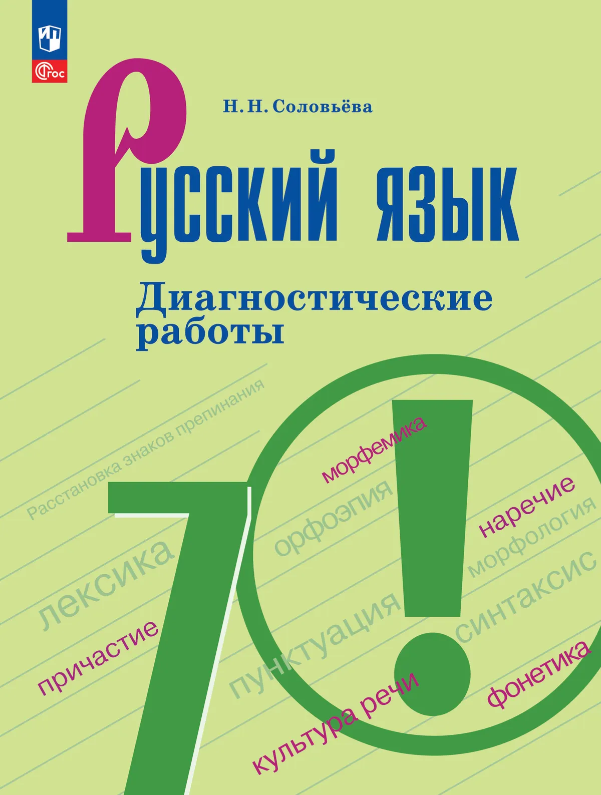 Русский язык. 7 класс. Диагностические работы 1