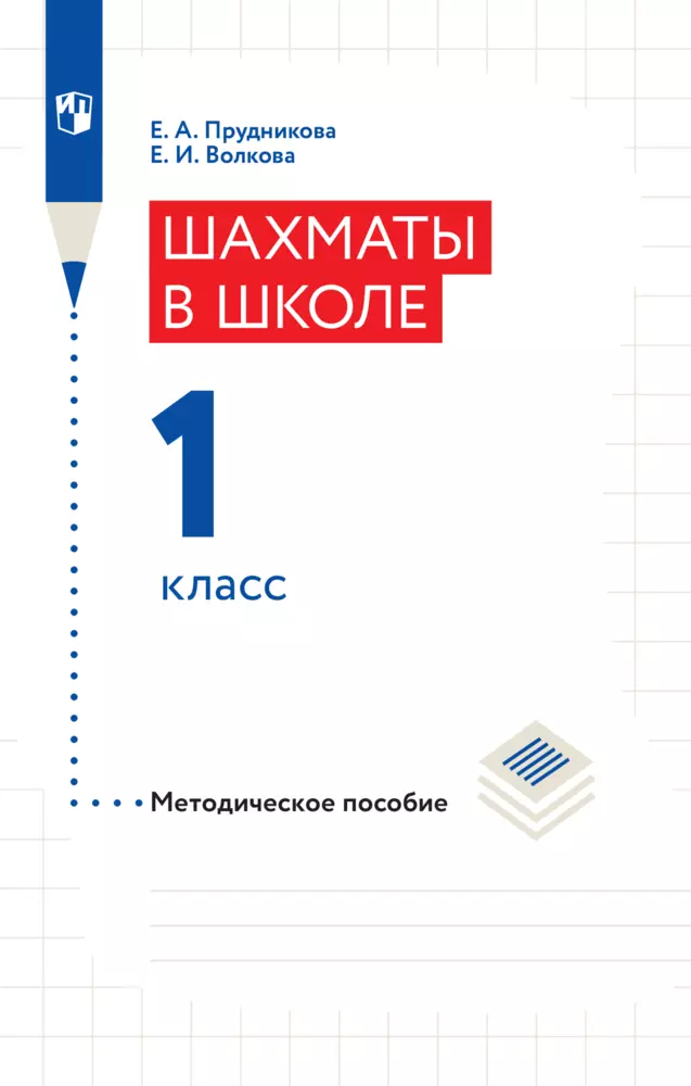 Шахматы в школе. Методическое пособие. 1 класс 1