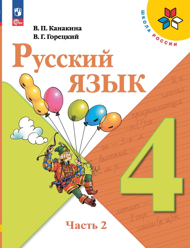 Русский язык. 4 класс. Электронная форма учебника. В 2 ч. Часть 2 1