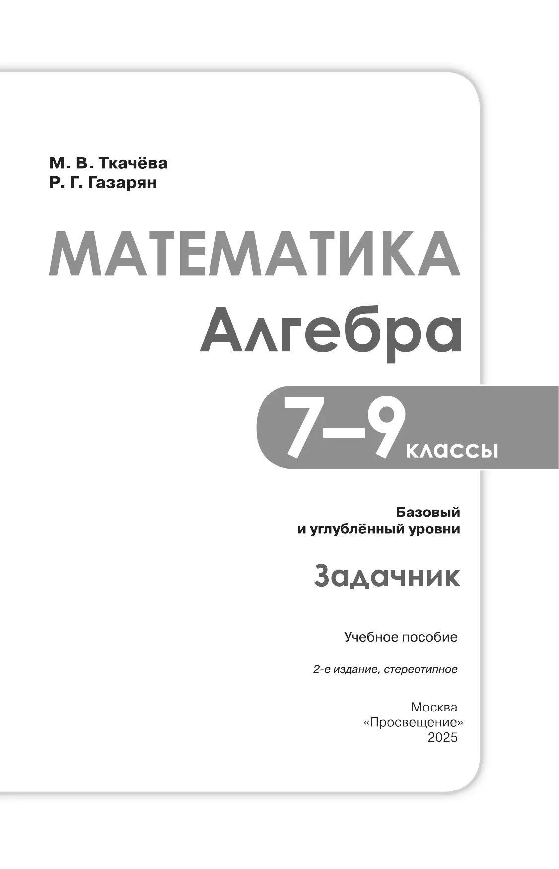 Математика. Алгебра. 7–9 классы. Базовый и углублённый уровень. Задачник. Учебное пособие 15