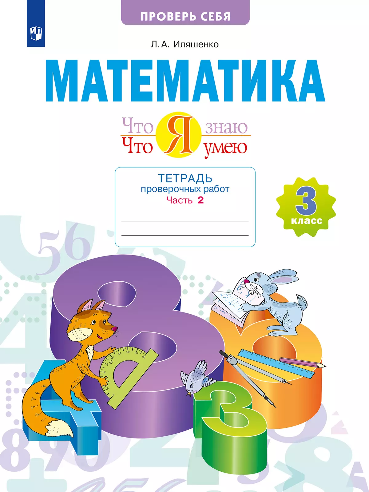 Математика  3 класс. Что я знаю. Что я умею. Тетрадь проверочных работ. В 2 частях. Часть 2 1