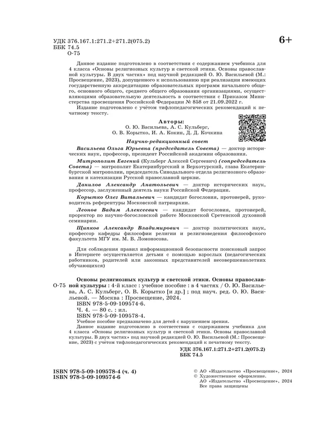 Основы религиозных культур и светской этики. Основы православной культуры. 4 класс. В 4 ч. Часть 4 (для слабовидящих обучающихся) 25 Основы религиозных культур и светской этики. Основы православной культуры. 4 класс. В 4 ч. Часть 4 (для слабовидящих обучающихся) 25