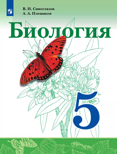 Биология. 5 класс. Электронная форма учебника 1