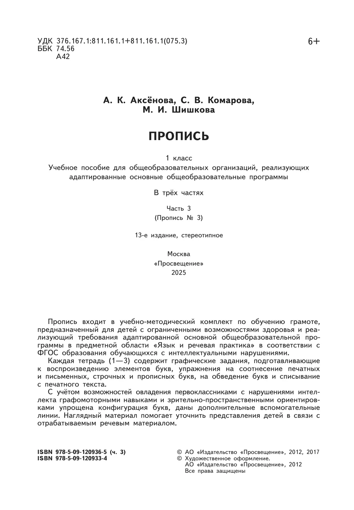 Пропись для 1 класса. В 3 частях. Часть 3. (Пропись № 3) (для обучающихся с интеллектуальными нарушениями) 42