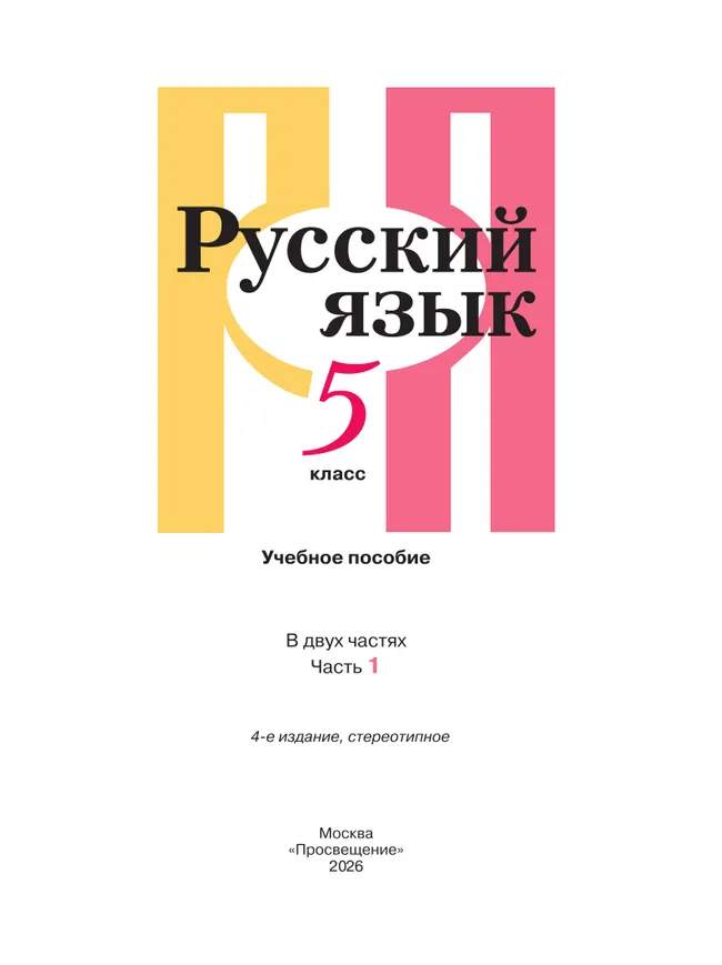 Русский язык. 5 класс. В 2 ч. Часть 1. Учебное пособие 23