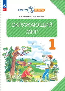 Окружающий мир. 1 класс. Электронная форма учебного пособия 1